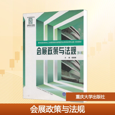 [N]会展政策与法规(第2版)/杨朝晖-9787562441427