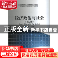 正版 经济政治与社会 王立志 北京理工大学出版社 9787564048105