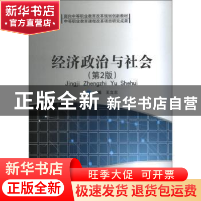 正版 经济政治与社会 王立志 北京理工大学出版社 9787564048105
