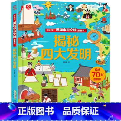 [正版]揭秘中华文明翻翻书:揭秘中国古代四大发明(呦呦童) 呦呦童 著 少儿 安徽科学技术出版社BJKJ