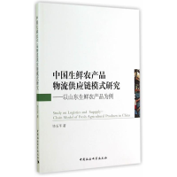 正版新书]中国生鲜农产品物流供应链模式研究-以山东生鲜农产品
