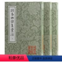 [正版]图书顾亭林诗集汇注(全三册)平装(清) 顾炎武著;王蘧常辑注 ; 吴丕绩标校9787573206268上海古籍