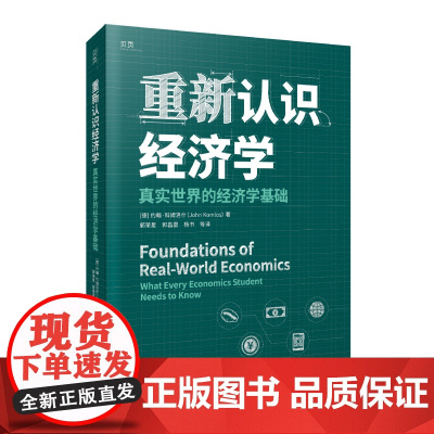 重新认识经济学:真实世界的经济学基础