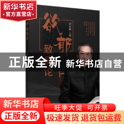 正版 欲郁致病论 刘大新 中国中医药出版社 9787513262941 书籍