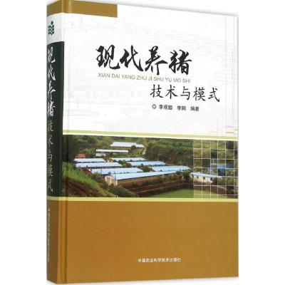 正版-现代养猪技术与模式李观题9787511622914中国农业科学技术出版社
