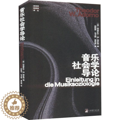 [醉染正版]音乐社会学导论特奥多尔·阿多诺 艺术书籍