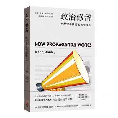 [N]政治修辞(西方宣传话语的哲学批判)-9787543232457