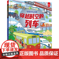 中国少儿百科 核心素养提升丛书 穿越时空的列车