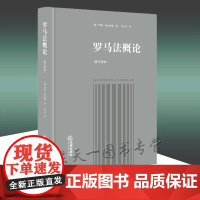罗马法概论(修订译本) [英]巴里·尼古拉斯著 黄风译 法律出版社