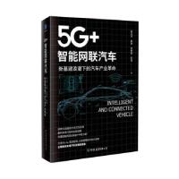 正版新书]5G+ 智能网联汽车 : 新基建浪潮下的汽车产业革命翁文