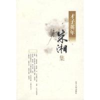 正版新书]才子英年系列—朱湘集朱湘著9787205065546