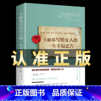 [正版]卡耐基写给女人的一生幸福忠告 女性成功励志书籍 婚姻生活职场女强人提高女性气质修养打造个人魅力 情商提升wl