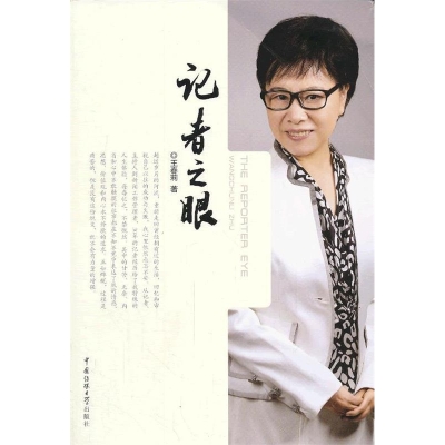正版新书]记者之眼王春莉9787565707025