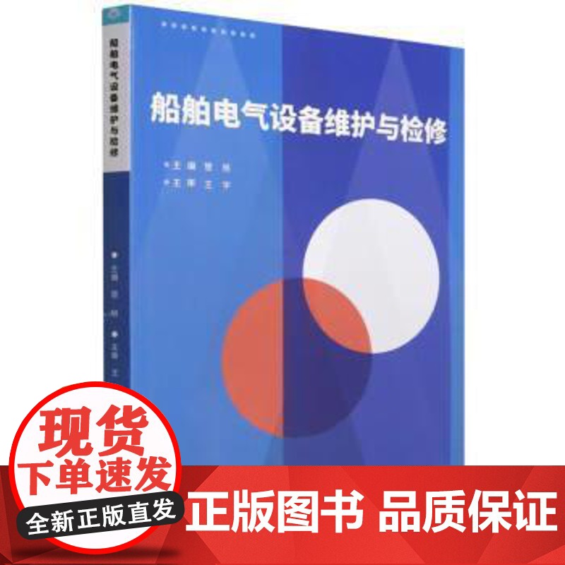 正版 船舶电气设备维护与检修 9787576311518 管旭 北京理工大学出版社