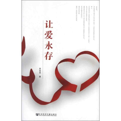 [M]让爱永存-9787509736098