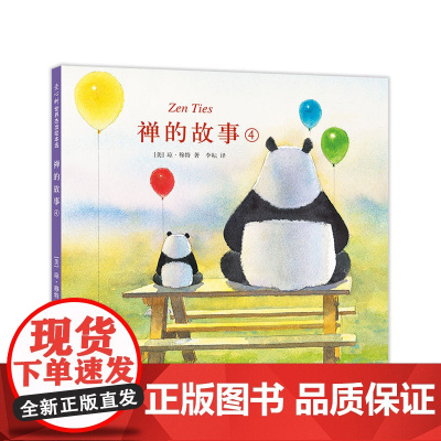 禅的故事4 琼·穆特 凯迪克奖得主作品 石头汤作者 哲理 禅宗 爱 联结 个体 集体 社会 俳句 善良 熊猫静水 城里