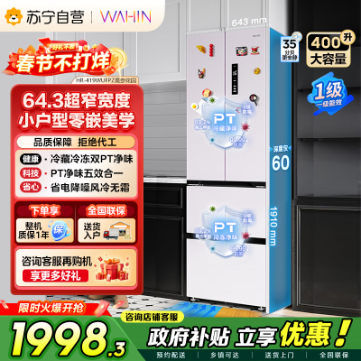 华凌400L法式多门60cm超薄零嵌入一级能效双变频净味风冷无霜家用电冰箱HR-419WUFPZ