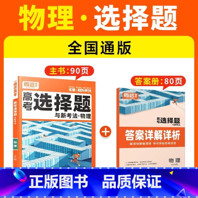 [物理·选择题]全国通用 腾远高考题型系列 [正版]2025腾远高考题型专练数学物理化学生物英语文政治历史地理文理综合新