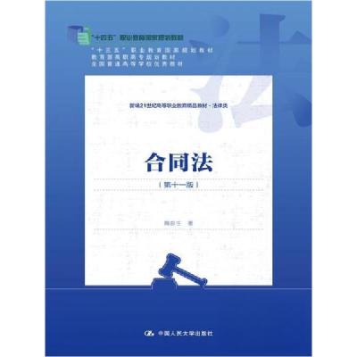 正版新书]合同法(第十一版)隋彭生9787300328546