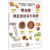 正版新书]零浪费创意食材养生料理甘智荣9787537265812