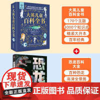 恐龙百科全书 揭秘恐龙百科大全儿童史前恐龙书籍 三叠侏罗白垩纪恐龙时代世界王国绘本小学生科普读物昆虫太空军事人体动物百科