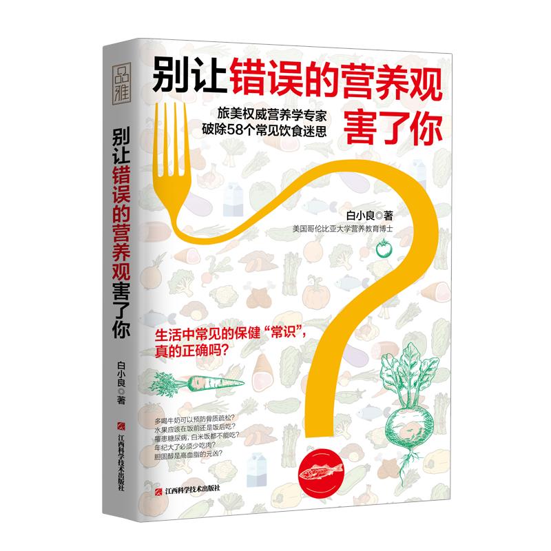 正版新书]别让错误的营养观害了你白小良 著9787539066042