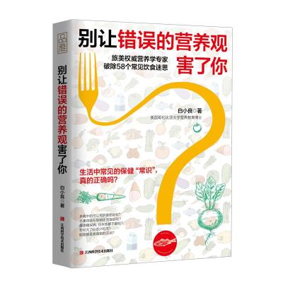 正版新书]别让错误的营养观害了你白小良 著9787539066042
