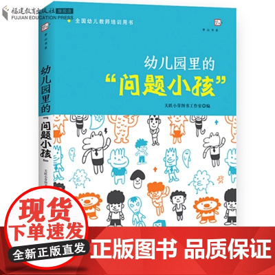 正版 幼儿园里的问题小孩 幼儿教师必读培训指导用书 学前教育专业书籍 幼儿问题行为及矫正应对分析如何和孩子沟通心理健康教