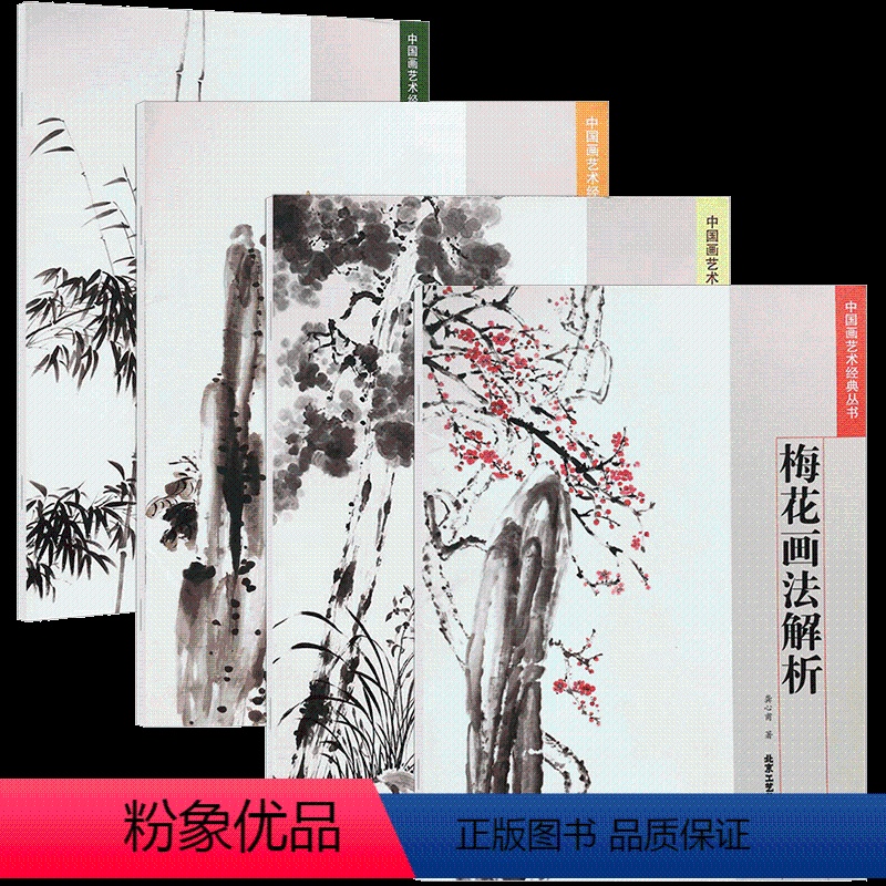 [正版]梅兰竹菊画法解析 梅花画法解析兰花画法解析竹子画法解析菊花画法解析 中国艺术经典丛书 龚心甫著 艺术美术国画入