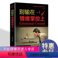 [正版]满39 别输在情绪掌控上 青春文学励志案例故事心理学书籍成人处事职场口才管理经管励志正能量书籍成功励志书籍