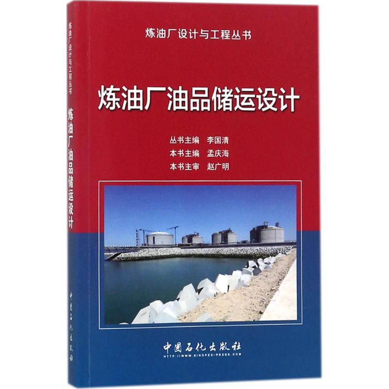 音像炼油厂油品储运设计李国清 主编;孟庆海 分册主编