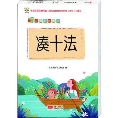 正版-幼衔接练凑十法太阳花工作室9787510173189中国人口出版社
