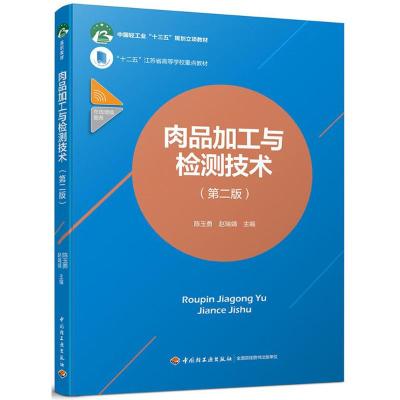 肉品加工与检测技术(第二版)