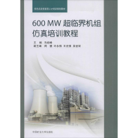 醉染图书600MW超临界机组培训教程9787564616106
