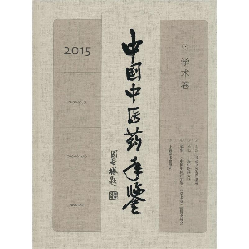 中国中医药年鉴(学术卷)2015