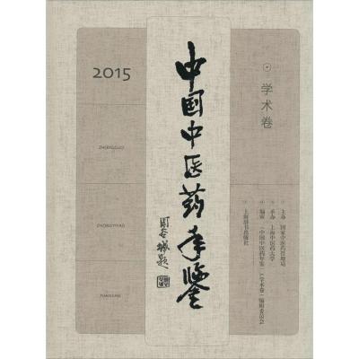 中国中医药年鉴(学术卷)2015