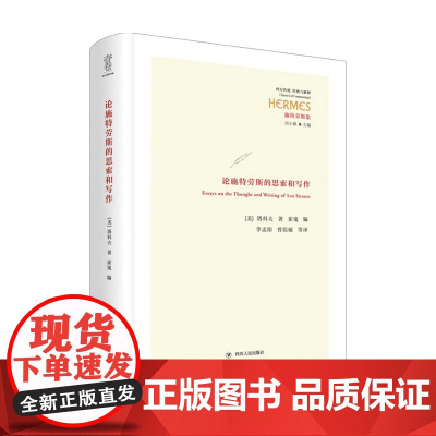 论施特劳斯的思索和写作 经典与解释西方经典 塔科夫 著 哲学