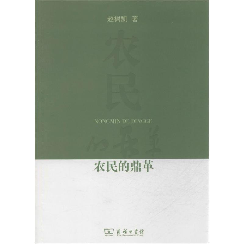 [M]农民的鼎革-9787100101417