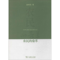 [M]农民的鼎革-9787100101417