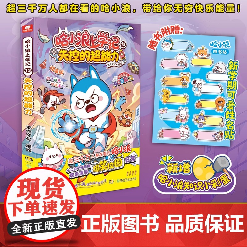 哈小浪上学记13失控的超能力 6-12岁儿童爆笑校园系列全集正版三四五六年级小学生课外阅读书籍新书奇遇记游中国系列 正版