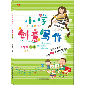 醉染图书小学创意写作 3年级 下册9787553777382