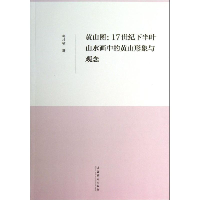 [M]黄山图:17世纪下半叶山水画中的黄山形象与观念-9787503949548