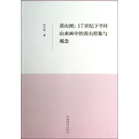 [M]黄山图:17世纪下半叶山水画中的黄山形象与观念-9787503949548