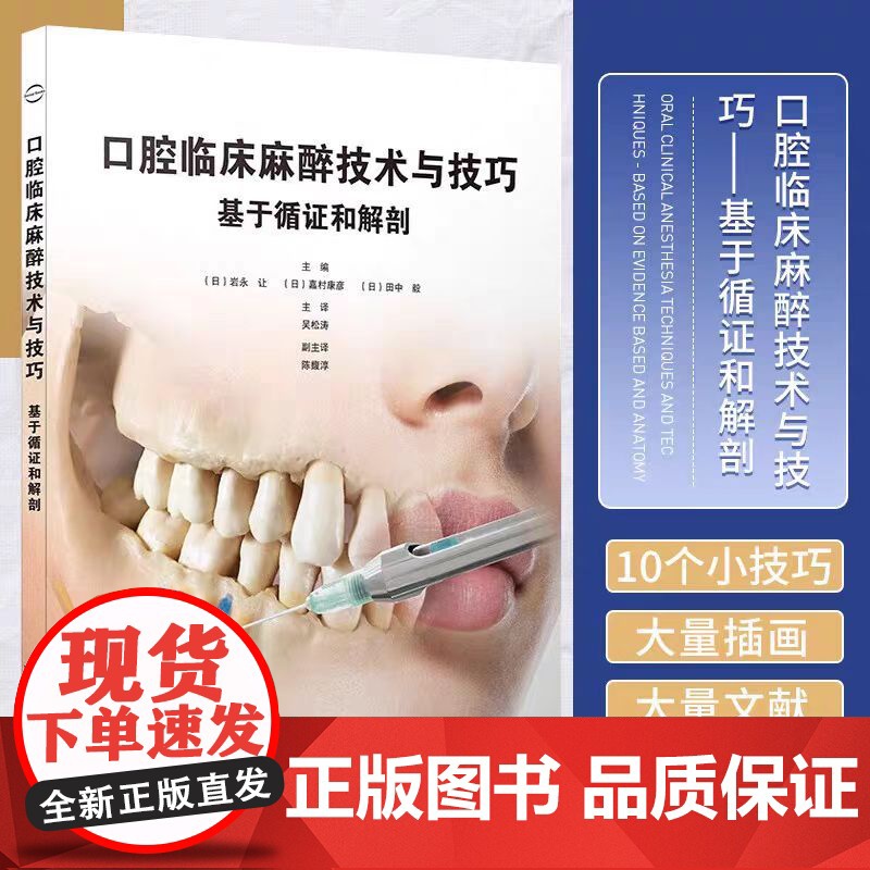 口腔临床麻醉技术与技巧 基于循证和解剖 岩永让等编 牙科学书籍 拔牙麻醉口腔临床医学书籍 辽宁科学技术出版社9787