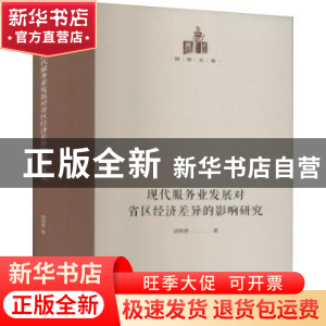 正版 现代服务业发展对省区经济差异的影响研究 胡艳君 光明日报