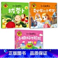 拔萝卜+小女孩+小蝌蚪[3册] [正版]大图大字我爱读小小故事王拔萝卜卖火柴的小女孩三个和尚小猪蝌蚪找妈妈猴子捞月生肖小