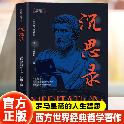 正版新书]沉思录/(古罗马)奥勒留 著9787553475561