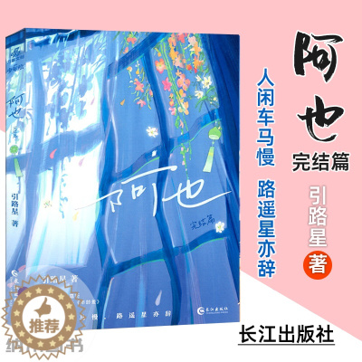 [醉染正版]阿也完结篇引路星著收录全新番外年龄差长江出版社现代长篇爱情小说晋江高人气原创作品书都市校园青春文学治愈恋