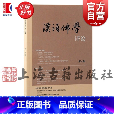 汉语佛学评论(第八辑) [正版]汉语佛学评论第八辑 上海古籍出版社宗教图书籍
