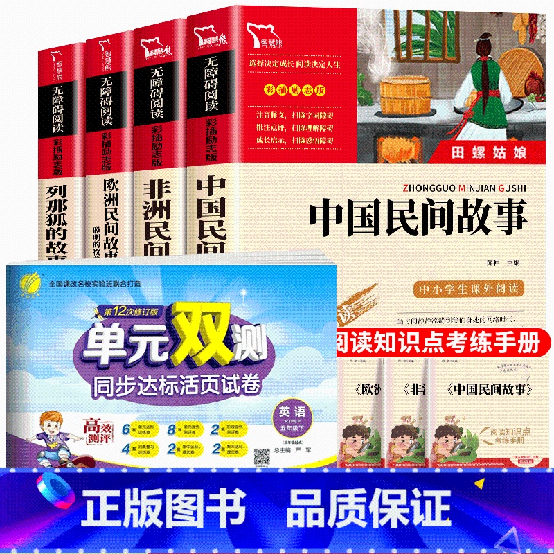 [全5册]智慧熊五年级上必读+英语单元双测同步达标卷 [正版]全套4册中国民间故事五年上册必读课外书老师人教版非洲民间故